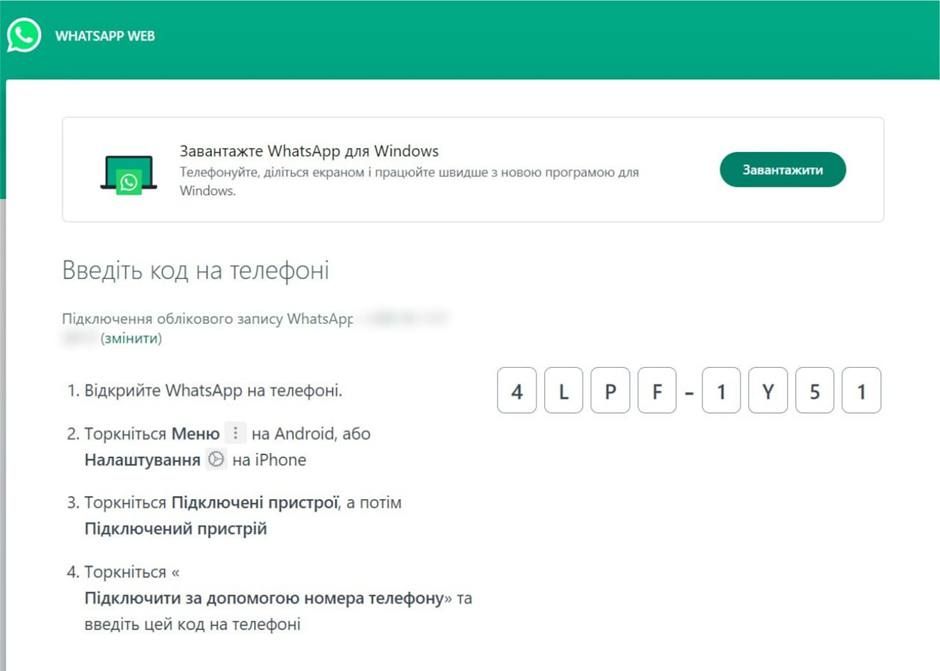 Як користуватися WhatsApp Web?