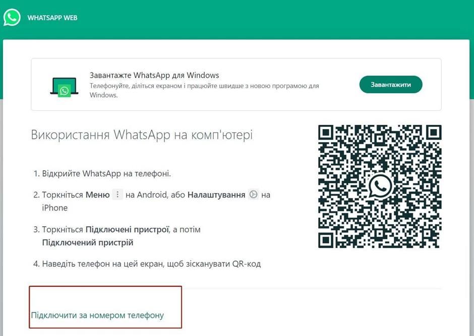 Як користуватися WhatsApp Web?