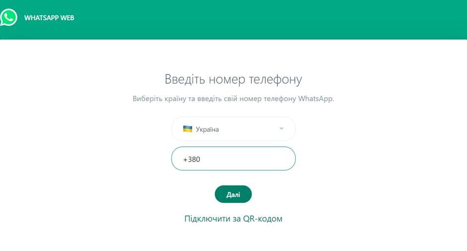 Як користуватися WhatsApp Web?