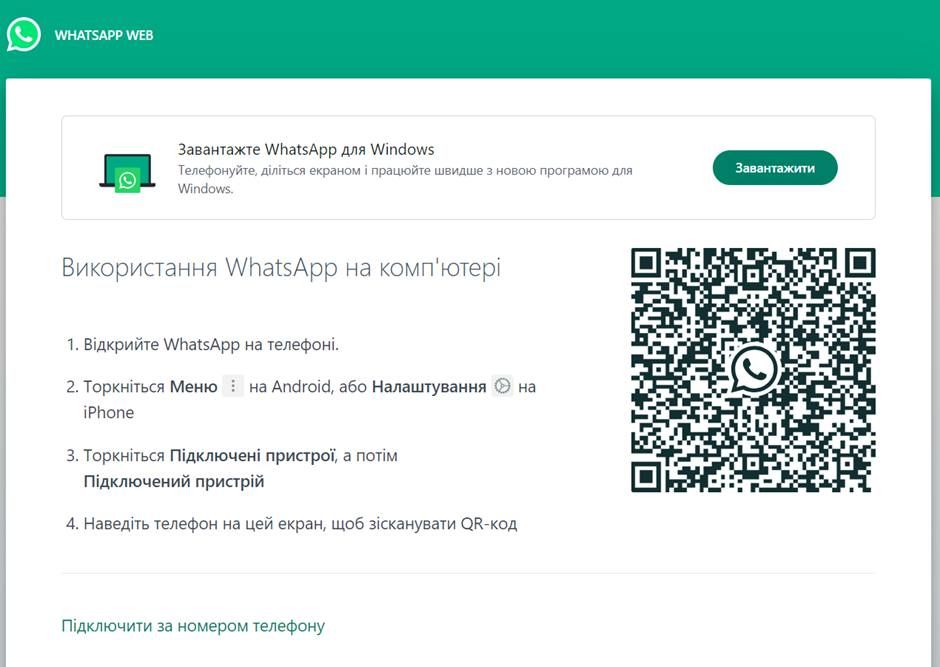 Як користуватися WhatsApp Web?