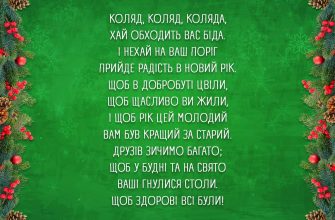 Сучасні різдвяні колядки 2025: тексти пісень і віршів Сучасні різдвяні колядки 2025: тексти пісень і віршів