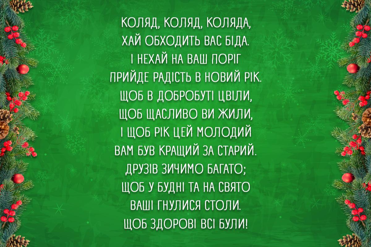 чудові колядки