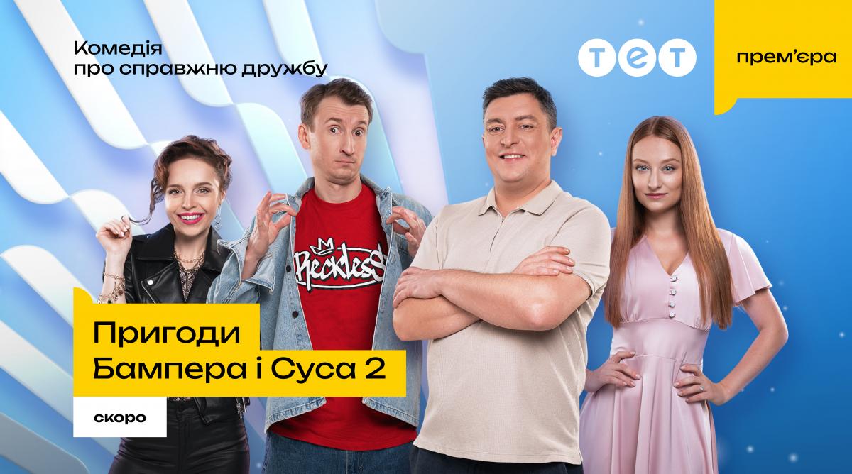 Дует Бампера та Суса 2: нові романтичні пригоди вже на ТЕТ