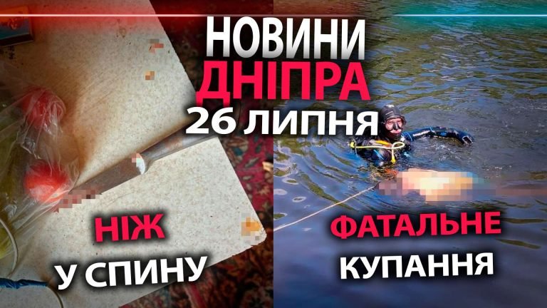 Ніж у спину, фатальне купання та інші новини Дніпра за 26 липня в одному відео