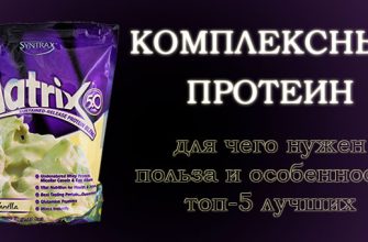 Багатокомпонентний протеїн: призначення, особливості, способи вживання та підбірка найкращих варіантів