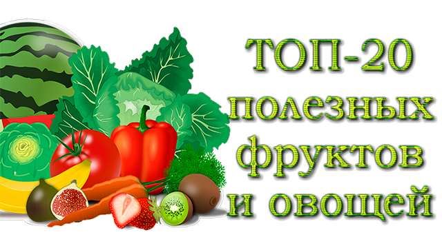Найбільш корисні фрукти та овочі