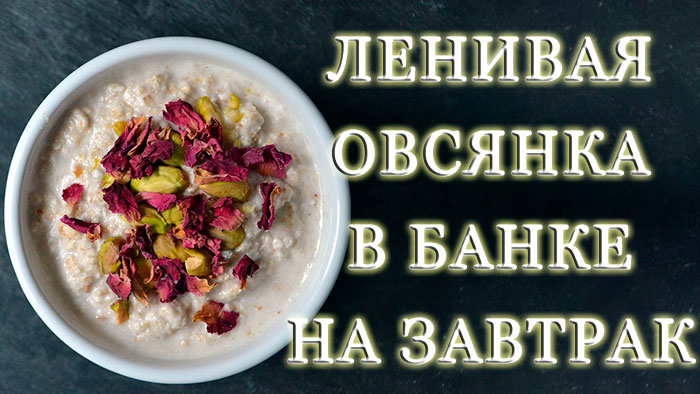 Лінива вівсянка в банці