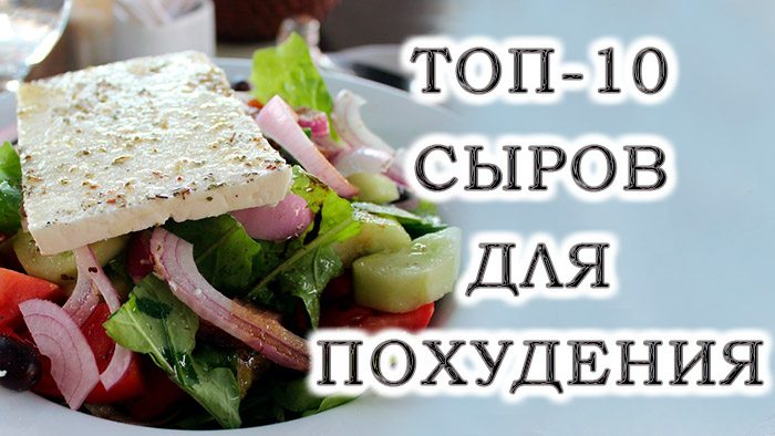 Топ-10 нежирних сирів для зниження ваги