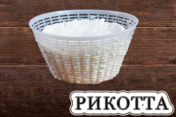 Рикотта