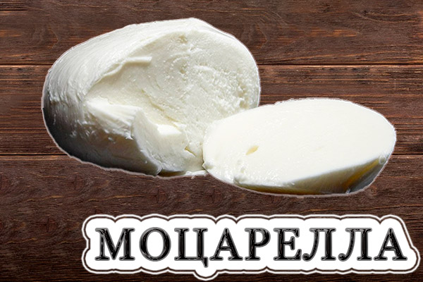 Моцарелла