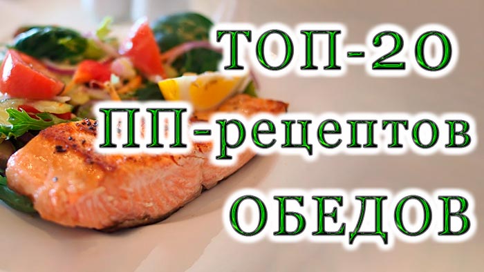 Топ 20 корисних і смачних ПП-рецептів обідів