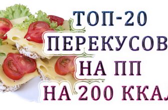 20 найкращих ПП-перекусів на 200 ккал: корисні варіанти для здорового харчування 20 найкращих ПП-перекусів на 200 ккал: корисні варіанти для здорового харчування