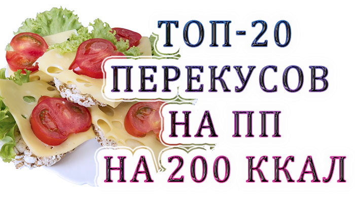 20 найкращих ПП-перекусів на 200 ккал: корисні ідеї для худнучих