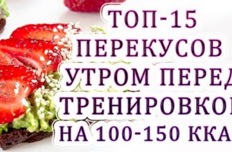 15 найкращих легких закусок перед ранковою пробіжкою або тренуванням до 150 ккал 15 найкращих легких закусок перед ранковою пробіжкою або тренуванням до 150 ккал