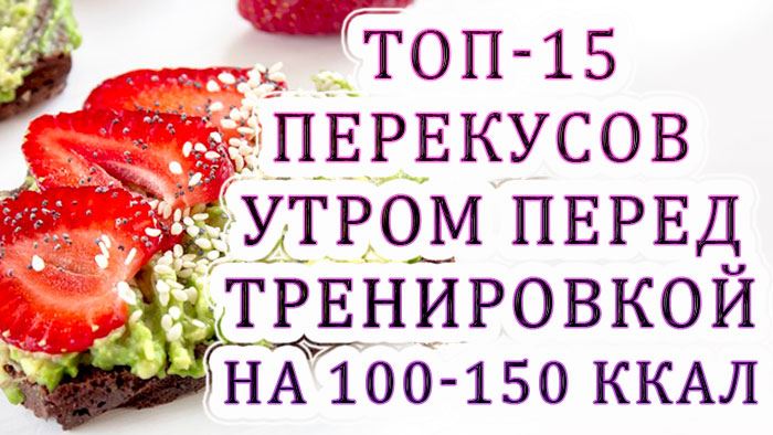 15 найкращих легких закусок перед ранковою пробіжкою або тренуванням до 150 ккал