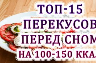 Найкращі 10 легких вечерь і перекусів перед сном на 100-150 ккал Найкращі 10 легких вечерь і перекусів перед сном на 100-150 ккал