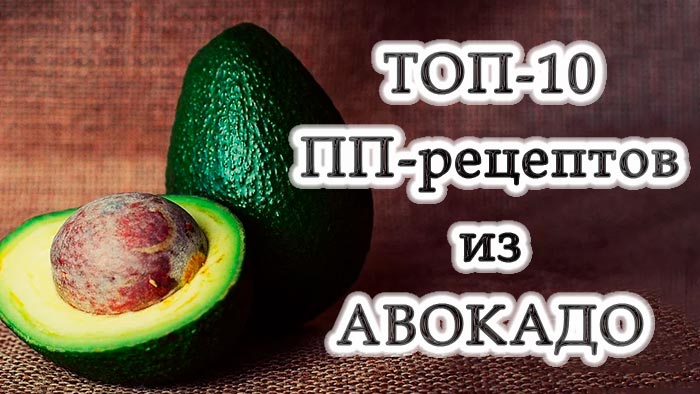 Авокадо: його переваги та 10 корисних страв із авокадо