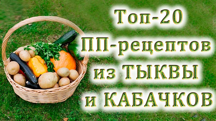 20 Різноманітних Рецептів з Гарбузом та Кабачками