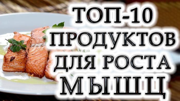 10 найкращих білкових продуктів для розвитку м