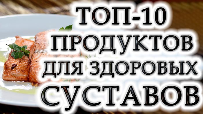 Кращі 10 продуктів, корисних для суглобів