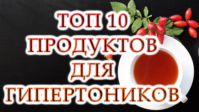10 продуктів для гіпертоніків