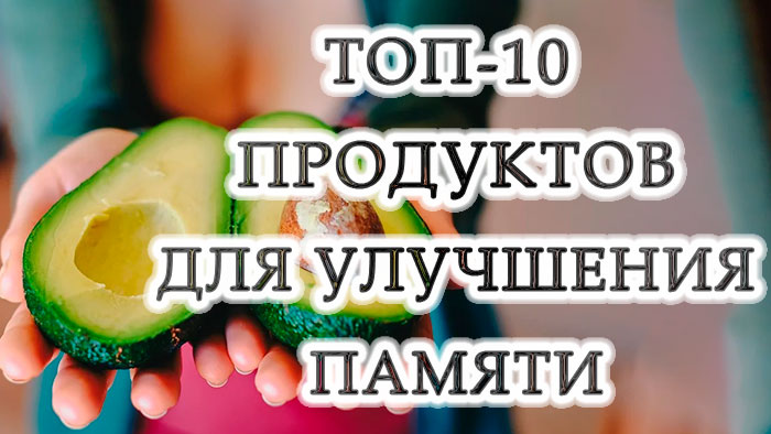 Найкращі 10 продуктів для покращення пам