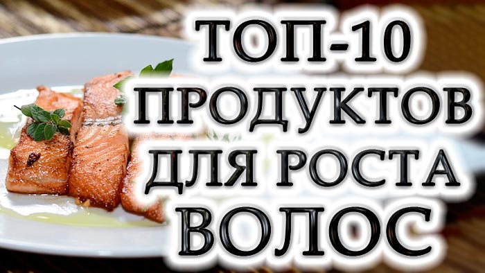 Найкращі 10 продуктів для стимуляції росту та зміцнення волосся