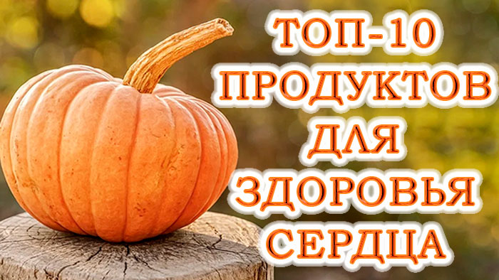 Десять продуктів для серцевого здоров’я