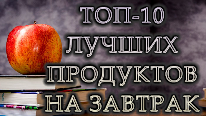 Топ-10 найкращих продуктів для сніданку: що з’їсти вранці