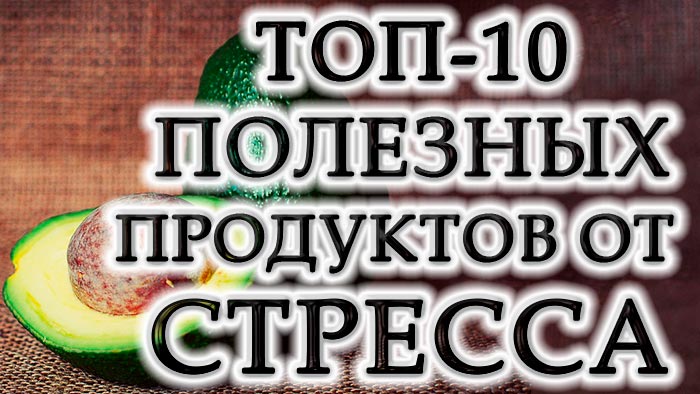 Топ-10 корисних продуктів для покращення настрою
