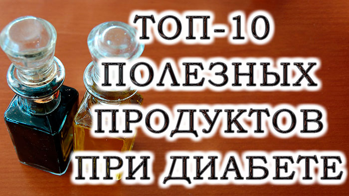10 найкорисніших продуктів при діабеті