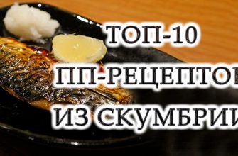 Скумбрія: переваги і особливості + 10 дієтичних страв зі скумбрії