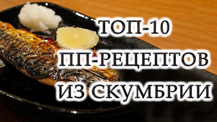 Скумбрія: переваги і особливості + 10 дієтичних страв зі скумбрії