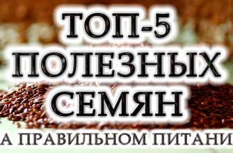 П'ятірка найбільш корисних насіння для правильного харчування та зниження ваги: детальний огляд і 5 рецептів