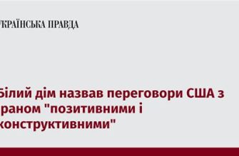 Білий дім відзначив плідність і конструктивність перемовин між США та Іраном