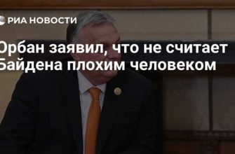 Орбан раскритиковал торговое соглашение EC с США и отметил, что Трамп "победил" президента Еврокомиссии