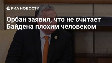 Орбан раскритиковал торговое соглашение EC с США и отметил, что Трамп 
