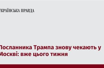 До Москви знову прямує представник Трампа: очікується цього тижня