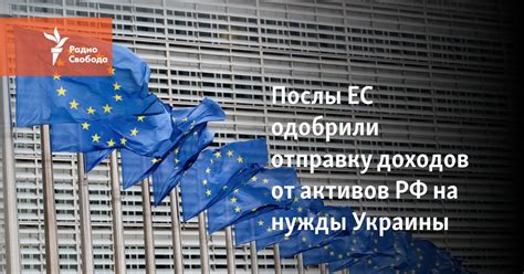 Послы ЕС согласовали 