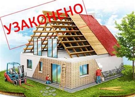 Легалізація самовільної прибудови та мансарди в Україні