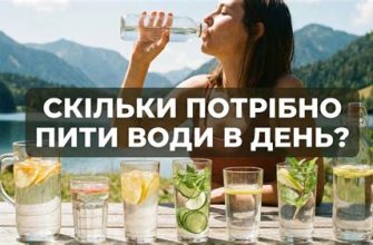 Скільки води потрібно пити щодня для здоров'я організму