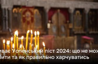 Успенський піст 2025: дати, правила та особливості