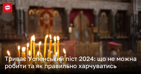 Успенський піст 2025: дати, правила та особливості