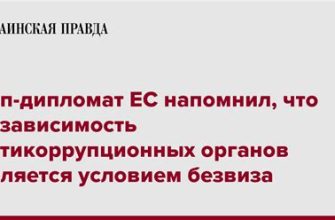 Австрия напомнила о необходимости независимости антикоррупционных органов для вступления Украины в ЕС