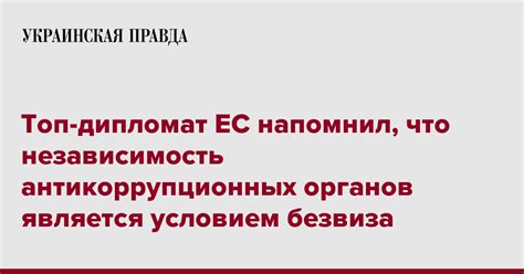 Австрия напомнила о необходимости независимости антикоррупционных органов для вступления Украины в ЕС