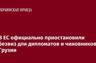 В ЕС официально приостановили безвиз для дипломатов и чиновников Грузии