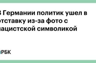 В Германии политик ушел в отставку из-за свастики на бюллетене