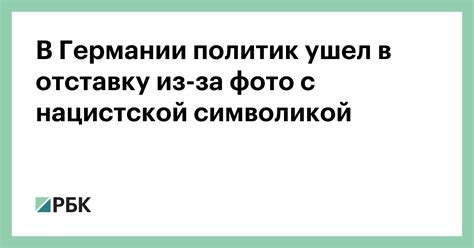 В Германии политик ушел в отставку из-за свастики на бюллетене