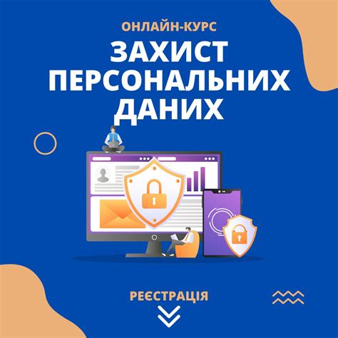 Персональні дані користувачів — права та їх захист