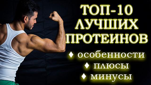 Найкращі 10 сироваткових протеїнів: огляд 2021 року